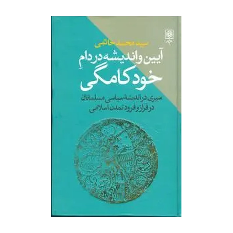 کتاب آیین و اندیشه در دام خودکامگی نویسنده سید محمد خاتمی انتشارات طرح نو