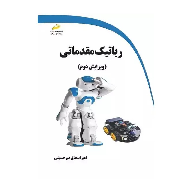 کتاب رباتیک مقدماتی ویرایش دوم اثر امیراسحاق میرحسینی انتشارات دیباگران تهران