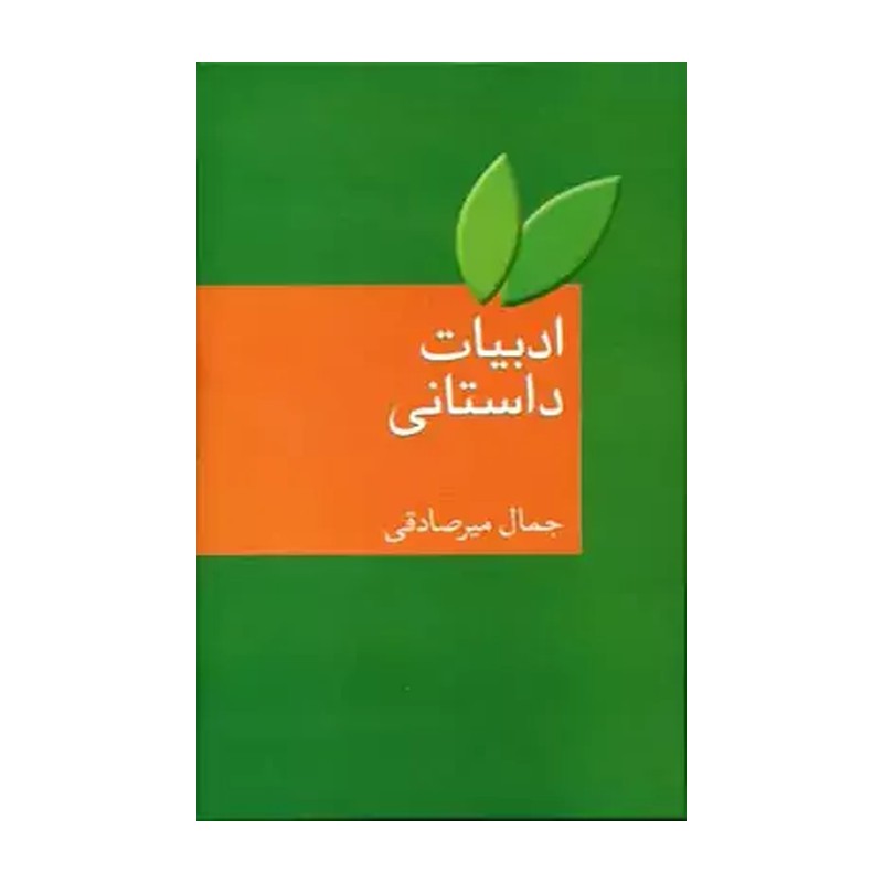ادبیات داستانی  نویسنده جمال میرصادقی