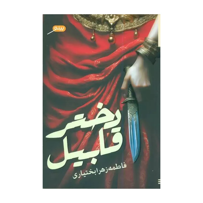 کتاب دختر قابیل (داستانی درباره توطئه یهود)