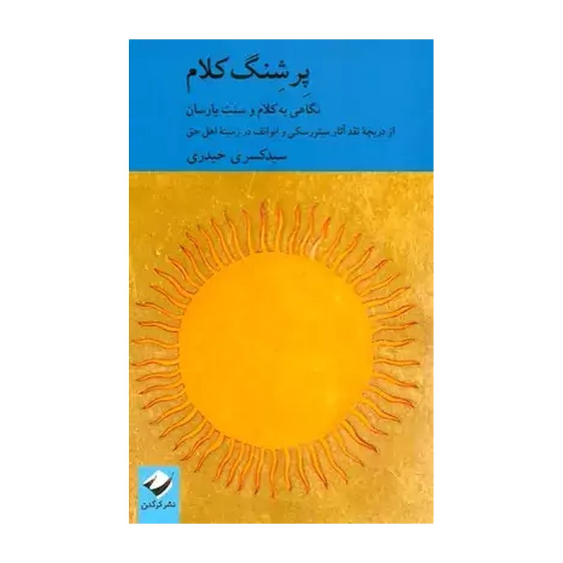 کتاب پرشنگ کلام
