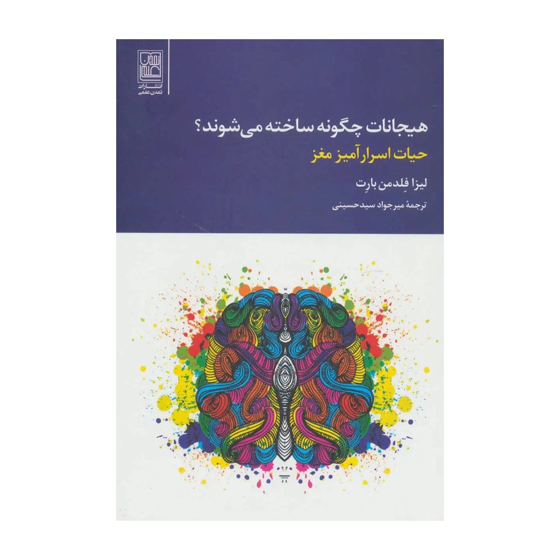 هیجانات چگونه ساخته می شوند؟