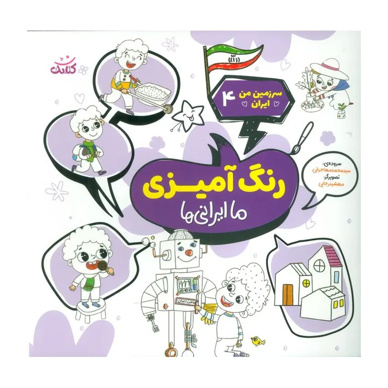 کتاب رنگ آمیزی ما ایرانی ها، جلد چهارم مجموعه رنگ آمیزی سرزمین من ایران