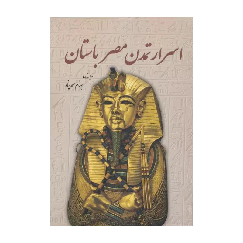 کتاب اسرار تمدن مصر باستان