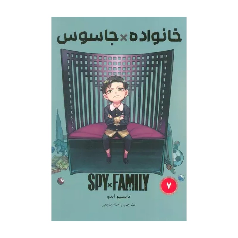 خانواده × جاسوس 7 (تاتسیو اندو.راحله بدیعی) کتاب