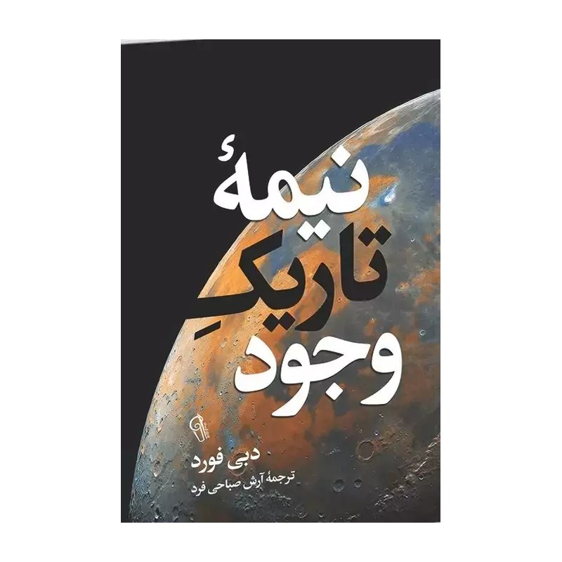 کتاب نیمه تاریک وجود - دبی فورد - نشر آفرینه