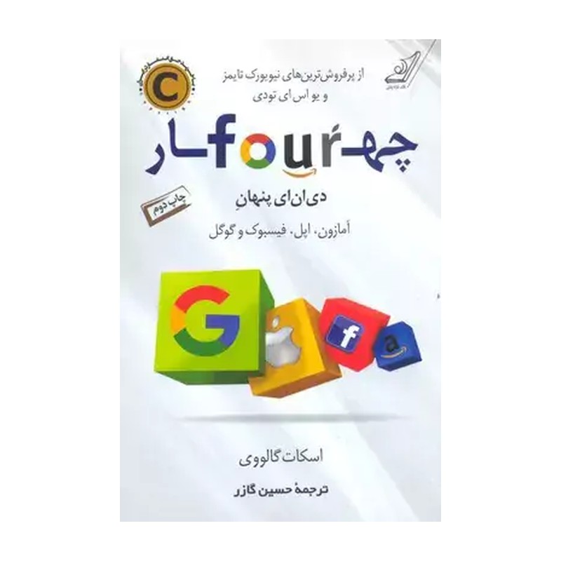 کتاب چهار (دی ان ای پنهان آمازون، اپل، فیسبوک و گوگل) از پرفروش ترین های نیویورک تایمز و یو اس ای تودی (گازر حسین/گالووی