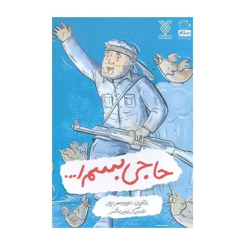 کتاب حاجی بسم الله