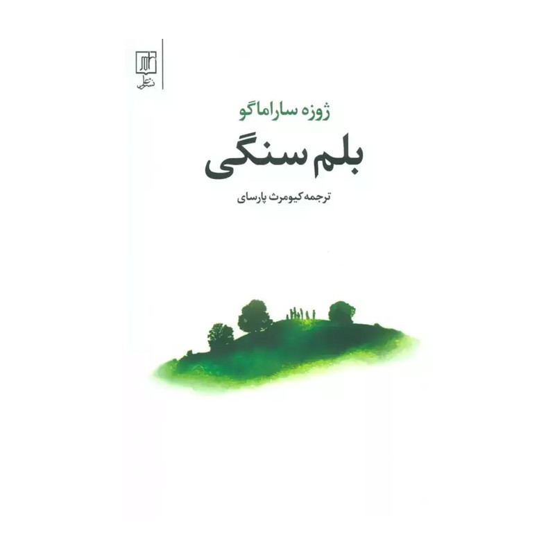 کتاب بلم سنگی نشر علم