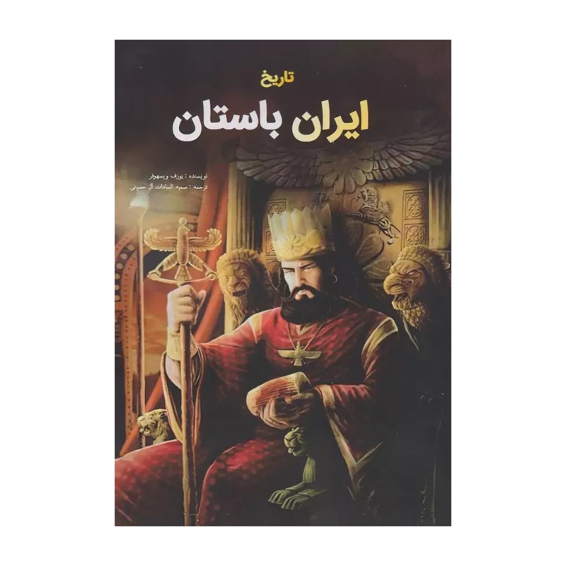 تاریخ ایران باستان