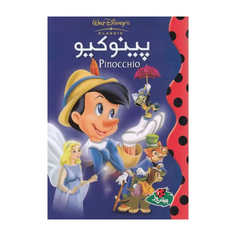 کتاب پینوکیو اثر والت دیزنی ترجمه مهسا طاهریان انتشارات پینه دوز F5S