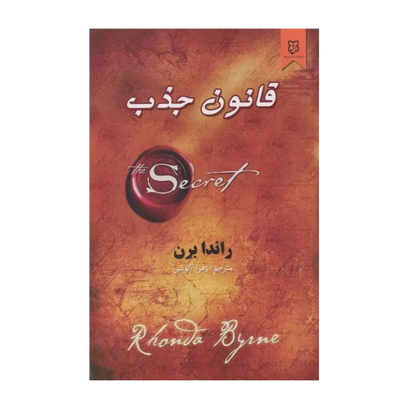 کتاب قانون جذب اثر راندا برن انتشارات نیک فرجام
