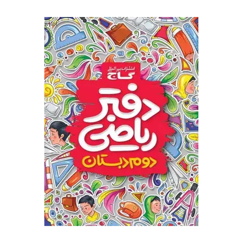 دفتر ریاضی دوم دبستان گاج