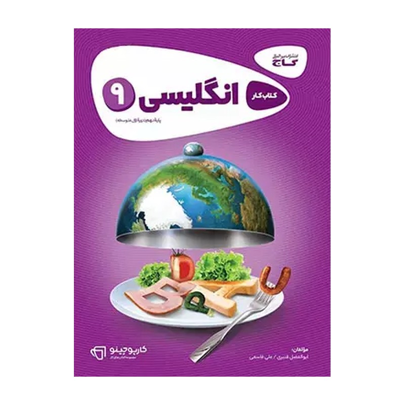 کتاب زبان انگلیسی نهم سری کارپوچینو (گاج) (گاج)