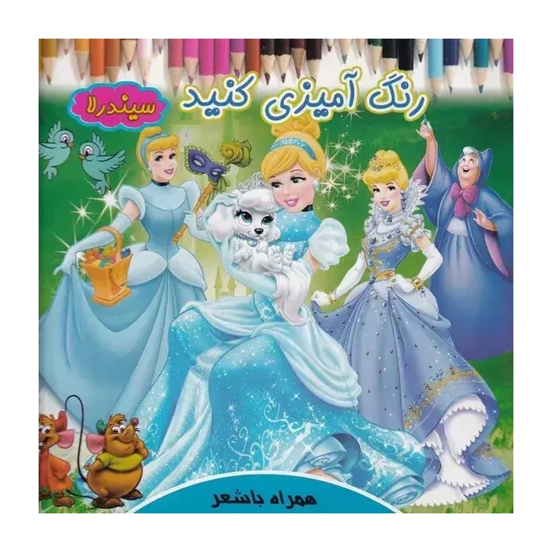 کتاب رنگ آمیزی سیندرلا همراه با ماسک