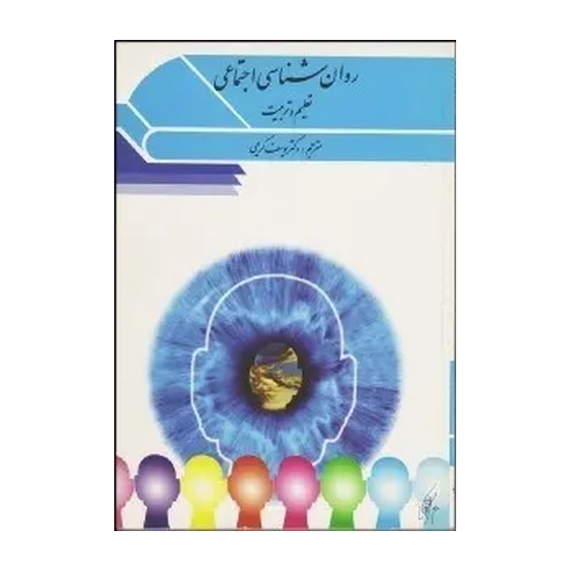 کتاب روان شناسی اجتماعی اثر دکتر یوسف کریمی نشر ویرایش - فروشگاه حاتمی باسلام