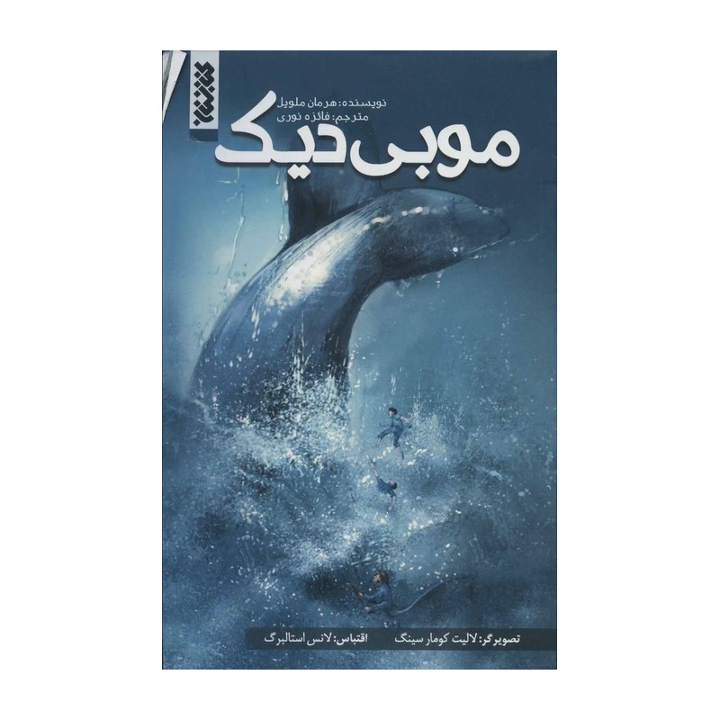 کتاب موبی دیک - نشر کتابستان
