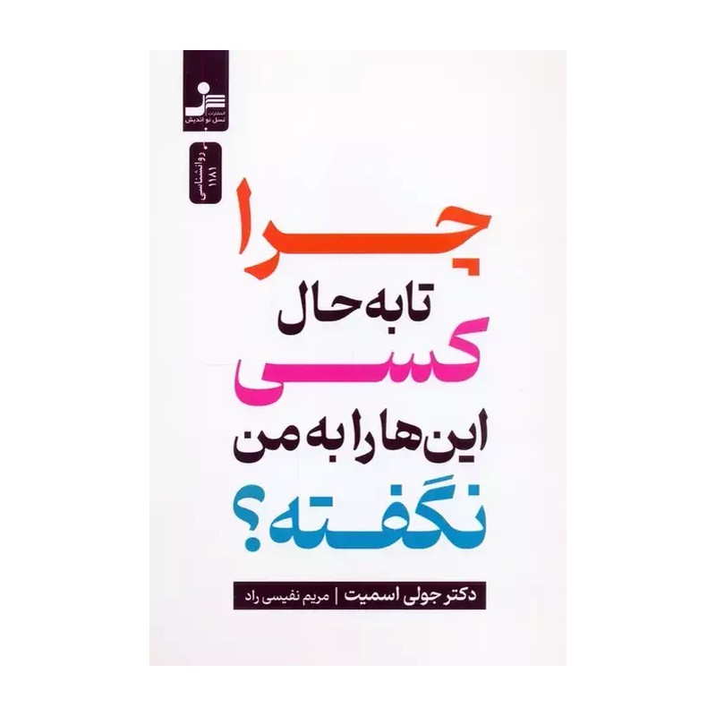 چرا تا به حال کسی این ها را به من نگفته