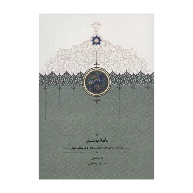 نامه بختیار (مقالات،ترجمه ها و یادداشت های دکتر مظفر بختیار)