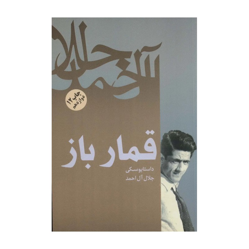 کتاب قمار باز جلال آل احمدانتشارات فردوس