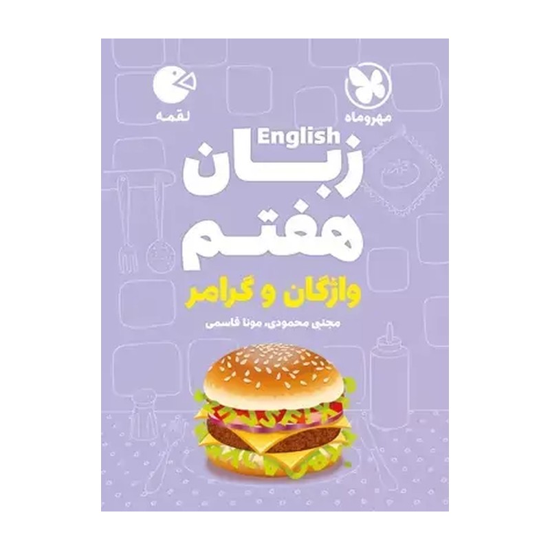 زبان انگلیسی هفتم لقمه مهروماه