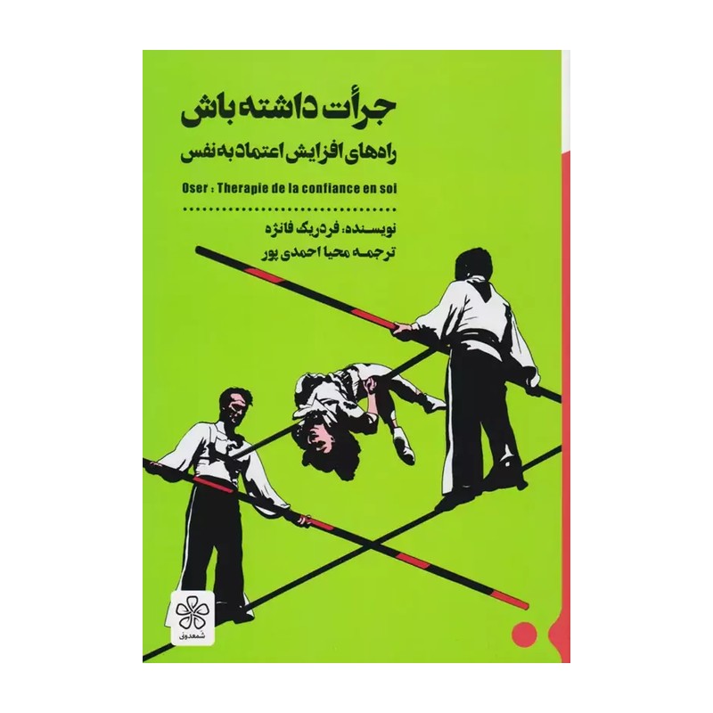 کتاب جرات داشته باش راه های افزایش اعتماد به نفس از نشر شمعدونی