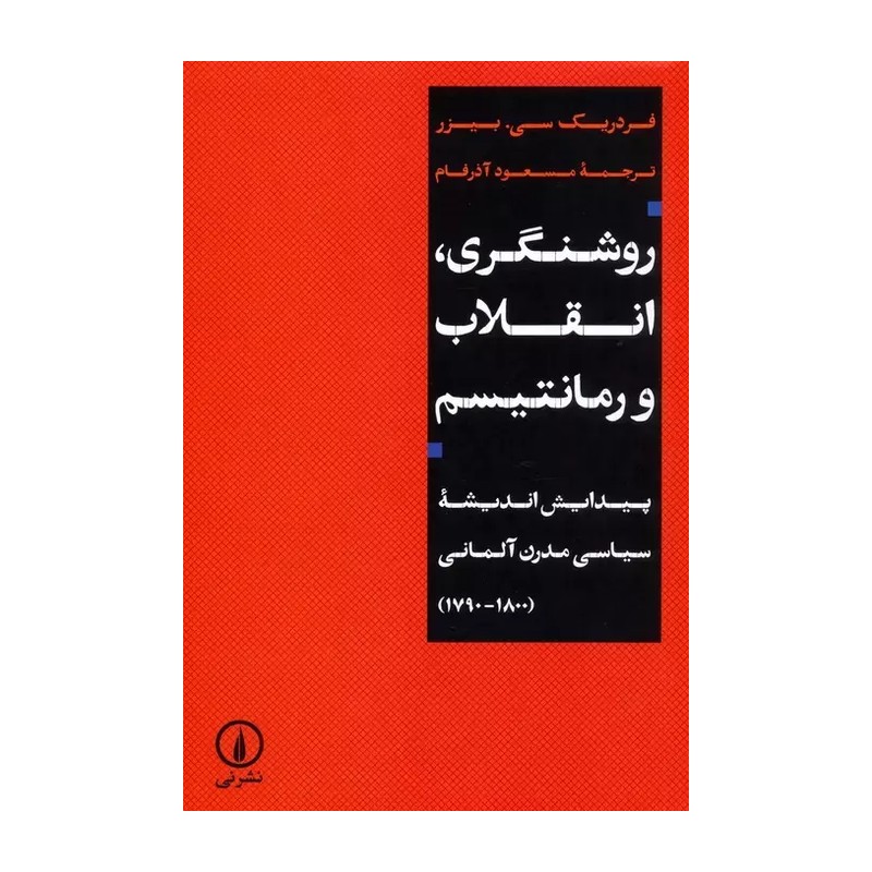 کتاب روشنگری انقلاب و رمانتیسم ترجمه مسعود آذرفام نشر نی