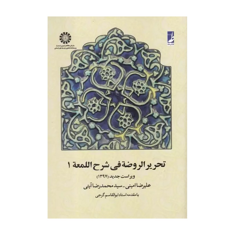 تحریر الروضه فی شرح اللمعه/ امینی و آیتی/1 . 2