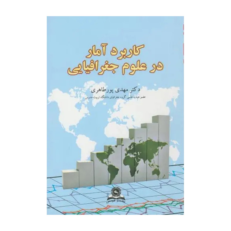 کتاب کاربرد آمار در علوم جغرافیایی