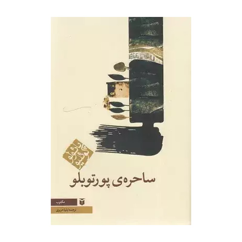 ساحره ی پورتوبلو (رقعی)