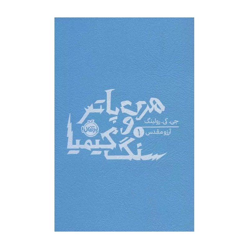 هری پاتر و سنگ کیمیا 1