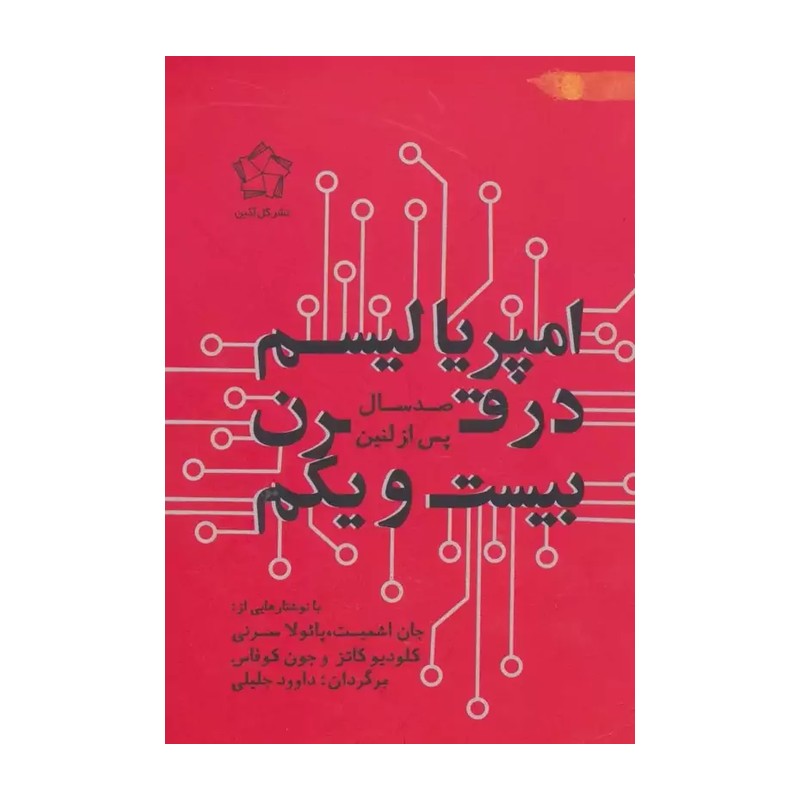 کتاب امپریالیسم در قرن بیست و یکم