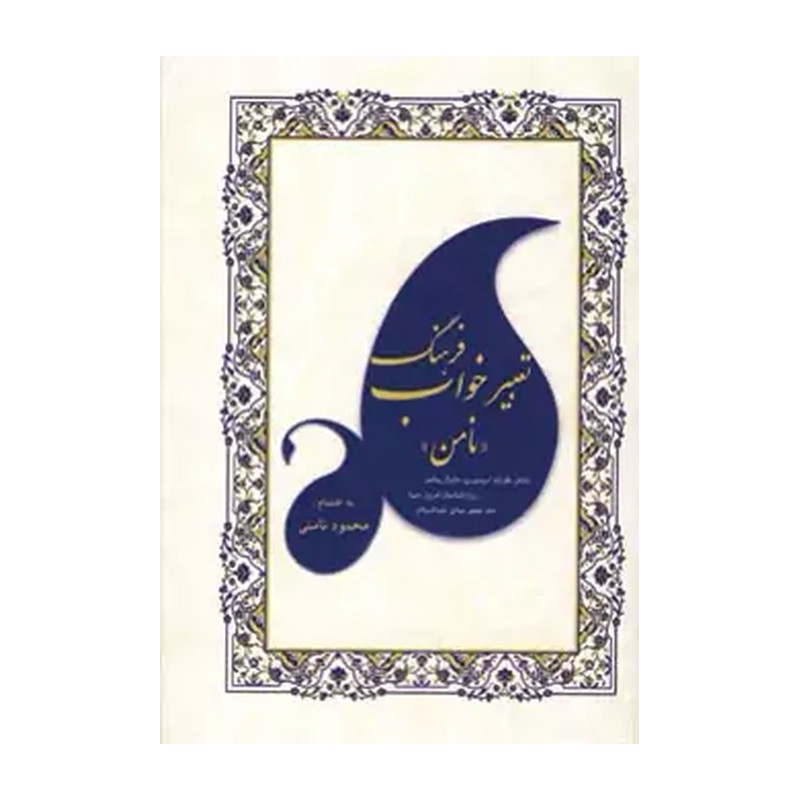 فرهنگ تعبیر خواب
