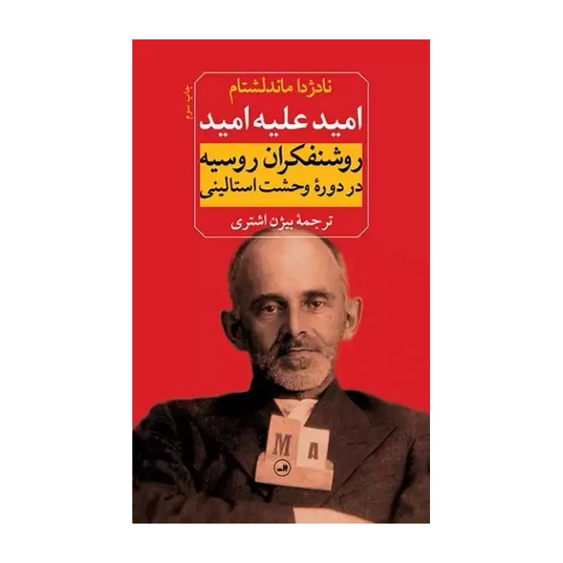 کتاب امید علیه امید- روشنفکران روسیه در دوره وحشت استالینی