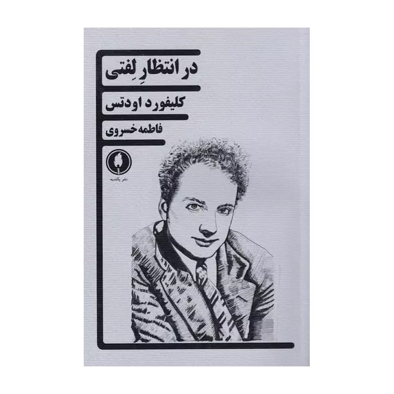 کتاب در انتظار لفتی