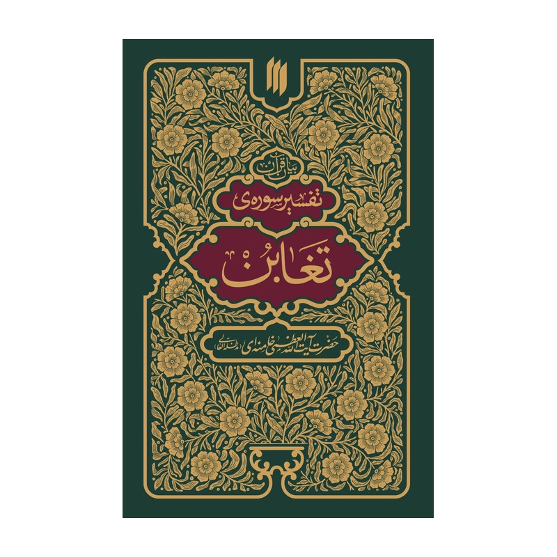 کتاب تفسیر سوره ی تغابن حضرت آیت الله العظمی خامنه ای (مد ظله العالی)