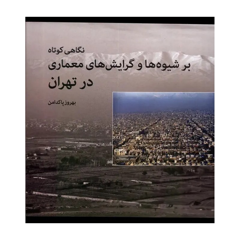 کتاب نگاهی کوتاه بر شیوه ها و گرایش های معماری روشنگران