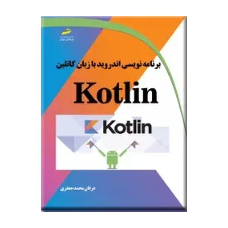 کتاب برنامه نویسی اندروید با زبان کاتلین Kotlin اثر عرفان محمدجعفری نشر دیباگران
