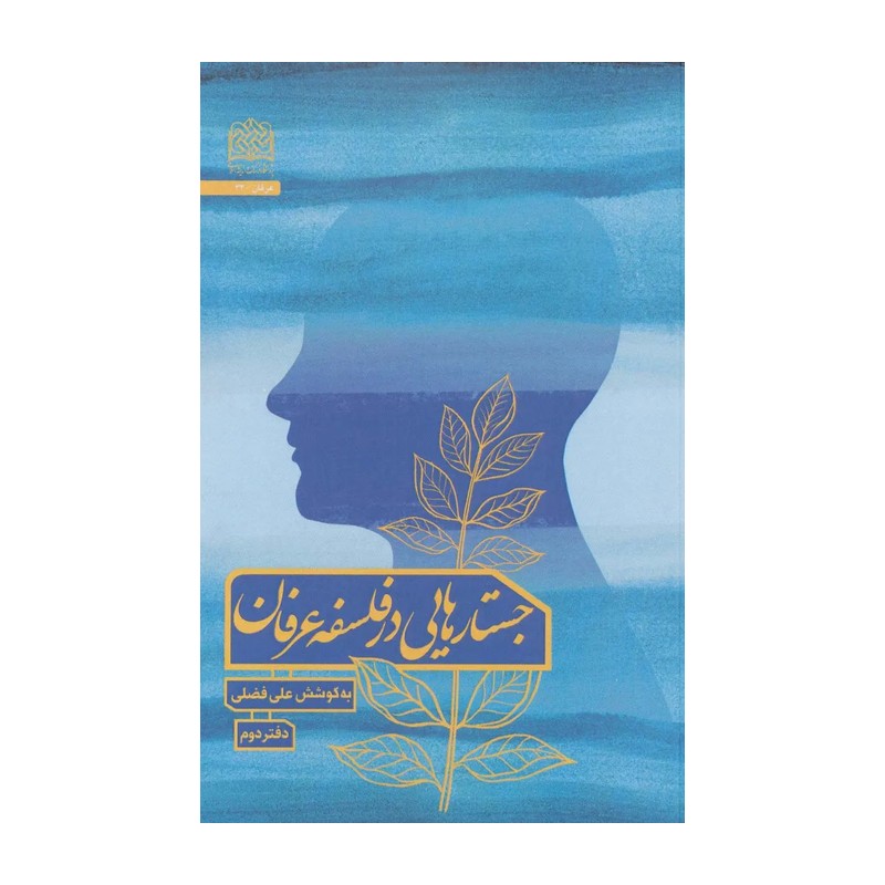 جستارهایی در فلسفه عرفان (دفتر دوم)