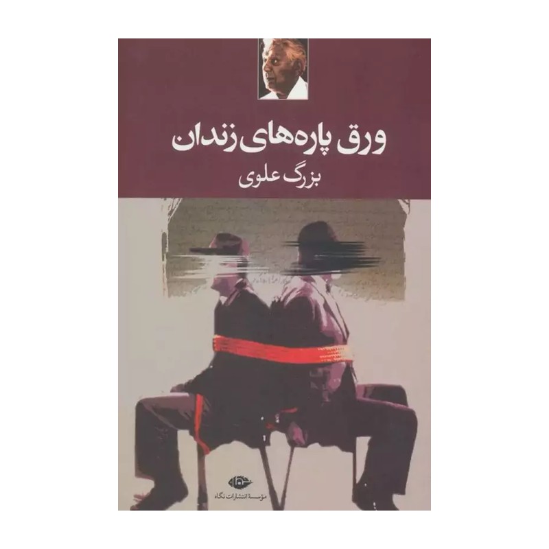 کتاب ورق پارههای زندان اثر بزرگ علوی نشر نگاه