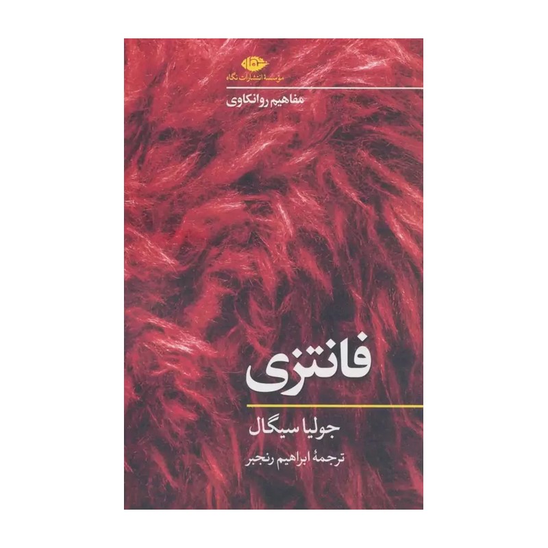 کتاب فانتزی (مفاهیم روانکاوی)