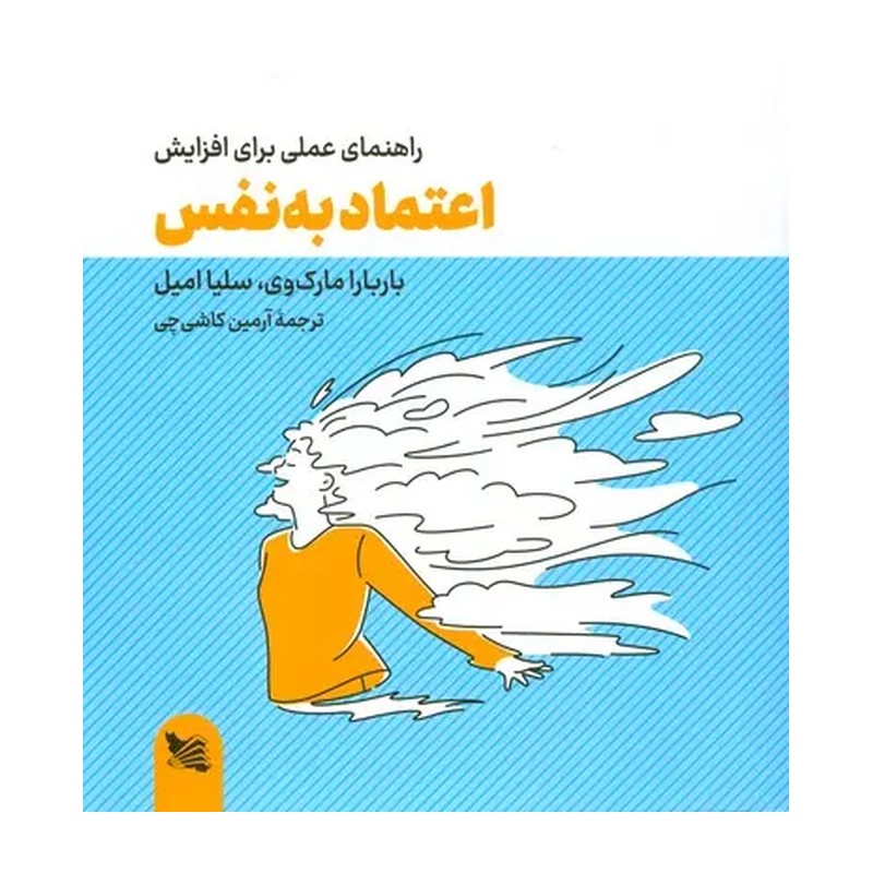 کتاب راهنمای عملی برای افزایش اعتماد به نفس (خشتی)
