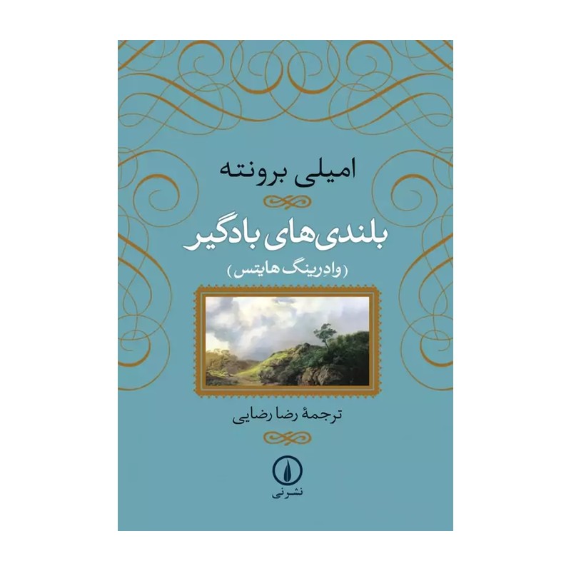 کتاب بلندی های بادگیر اثر امیلی برونته ترجمه رضا رضایی نشر نی