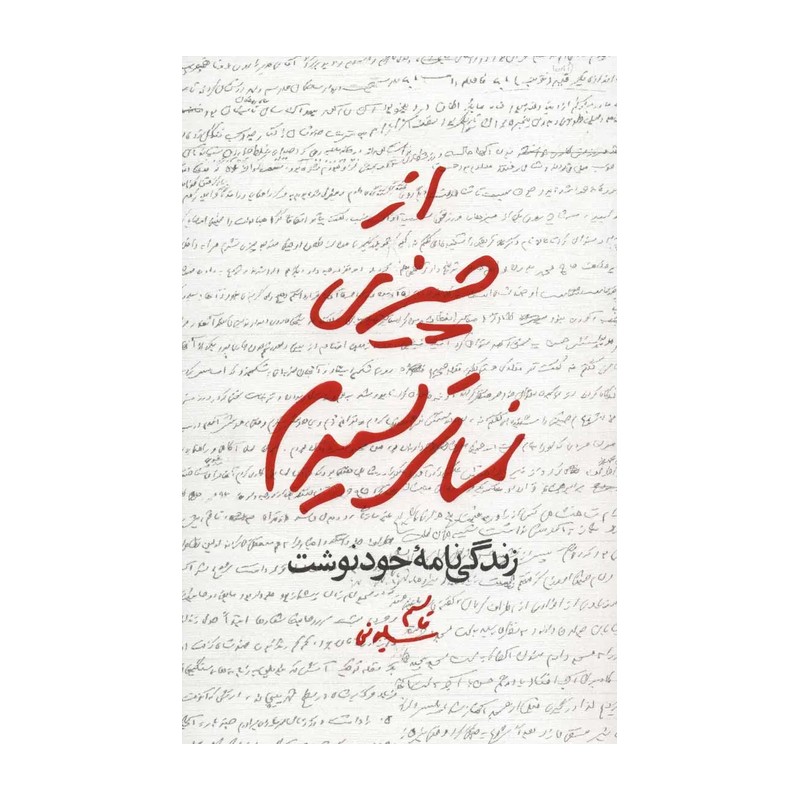 کتاب از چیزی نمیترسیدم