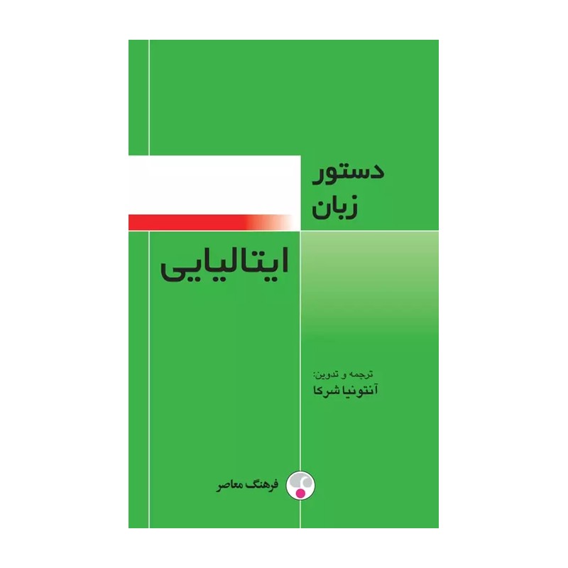 کتاب دستور زبان ایتالیایی (فرهنگ معاصر)