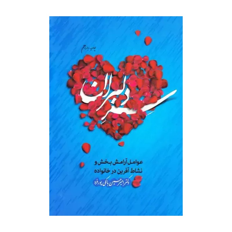 کتاب سر دلبران عوامل آرامش بخش و نشاط آفرین در خانواده - امیر حسین بانکی پور فرد - انتشارات حدیث راه عشق
