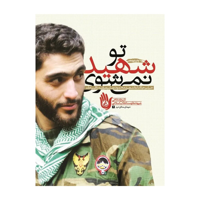 تو شهید نمی شوی - روایت هایی از حیات جاودانه شهید محمدرضا بیضایی
