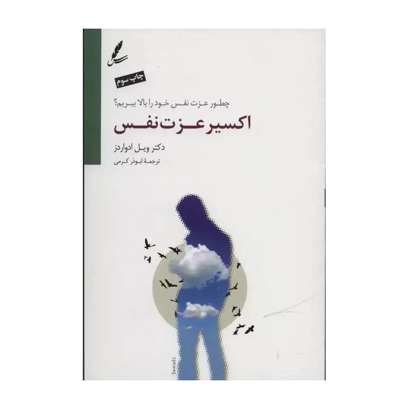 کتاب اکسیر عزت نفس