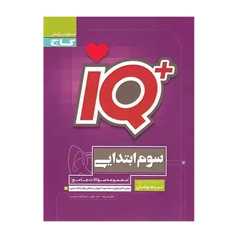 کتاب + IQ تیزهوشان جامع سوم گاج ویژه ی دانش آموزان مستعد جهت آموزش در سطحی فراتر از کتاب درسی (گاج)