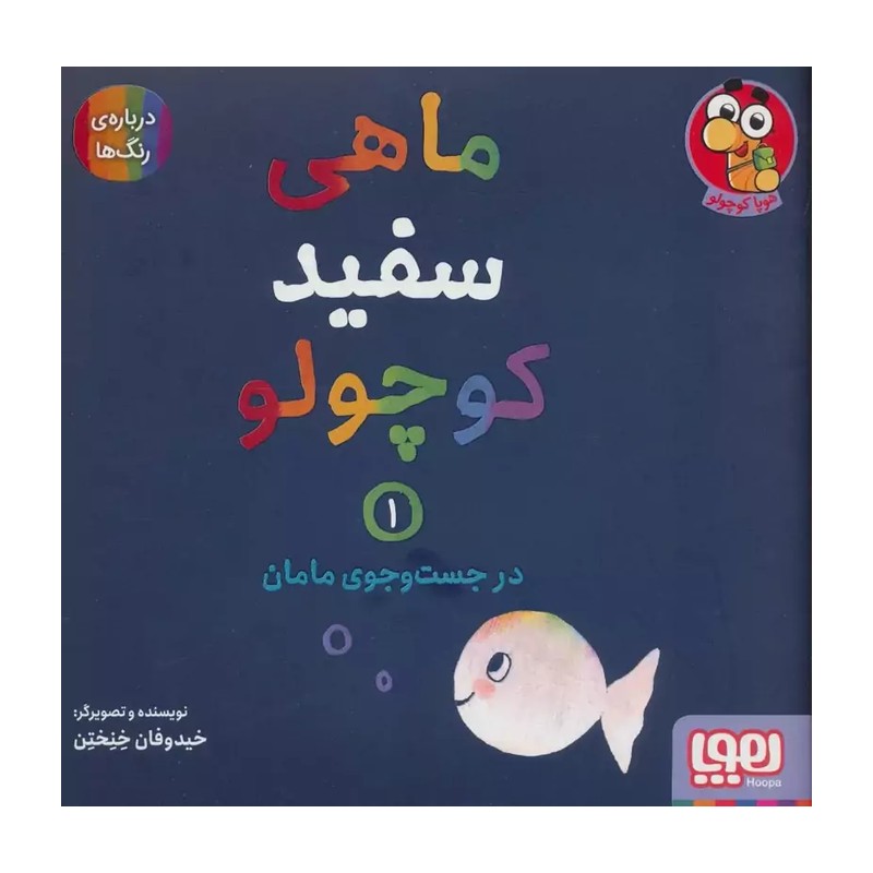 ماهی سفید کوچولو 1